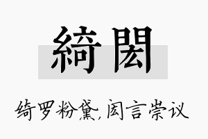 绮闳名字的寓意及含义