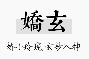 娇玄名字的寓意及含义