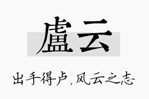 卢云名字的寓意及含义