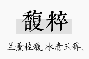 馥粹名字的寓意及含义