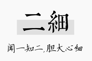 二细名字的寓意及含义