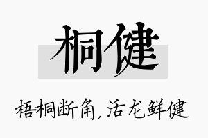 桐健名字的寓意及含义