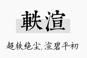 轶渲名字的寓意及含义