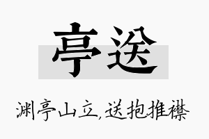 亭送名字的寓意及含义