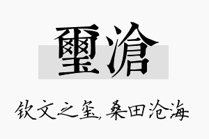 玺沧名字的寓意及含义