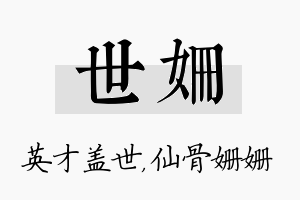 世姗名字的寓意及含义