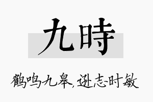 九时名字的寓意及含义