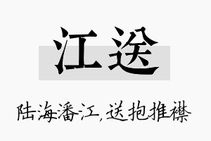 江送名字的寓意及含义