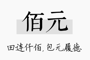 佰元名字的寓意及含义