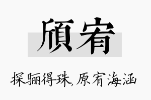 颀宥名字的寓意及含义