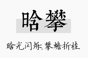 晗攀名字的寓意及含义