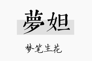 梦妲名字的寓意及含义