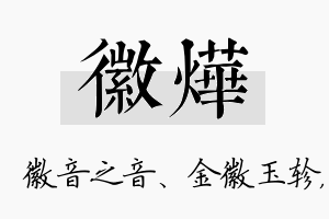 徽烨名字的寓意及含义