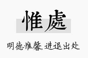 惟处名字的寓意及含义