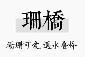 珊桥名字的寓意及含义