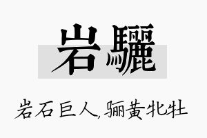 岩骊名字的寓意及含义