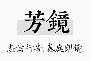 芳镜名字的寓意及含义