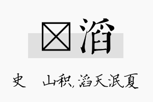 宬滔名字的寓意及含义