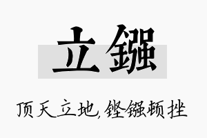 立镪名字的寓意及含义