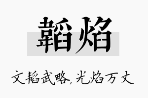 韬焰名字的寓意及含义