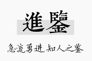 进鉴名字的寓意及含义