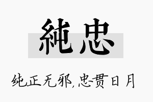 纯忠名字的寓意及含义