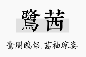 鹭茜名字的寓意及含义