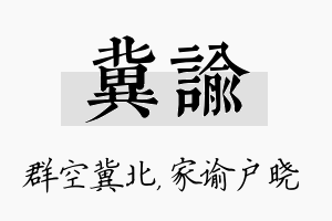 冀谕名字的寓意及含义