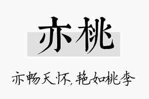 亦桃名字的寓意及含义