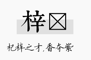 梓萩名字的寓意及含义