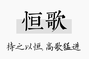 恒歌名字的寓意及含义