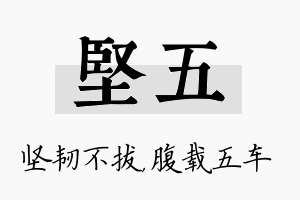 坚五名字的寓意及含义