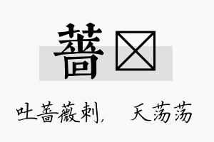 蔷浛名字的寓意及含义