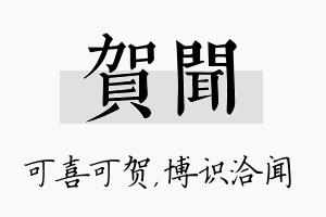 贺闻名字的寓意及含义