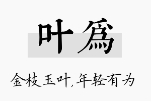 叶为名字的寓意及含义