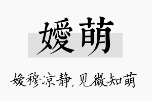 嫒萌名字的寓意及含义