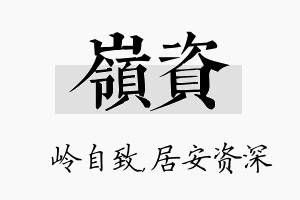 岭资名字的寓意及含义