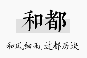 和都名字的寓意及含义