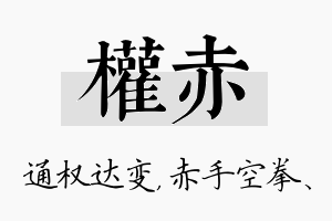 权赤名字的寓意及含义