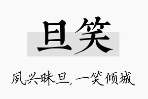 旦笑名字的寓意及含义