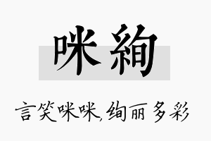 咪绚名字的寓意及含义