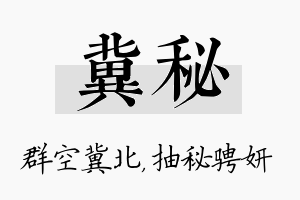 冀秘名字的寓意及含义