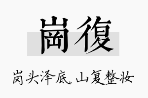 岗复名字的寓意及含义