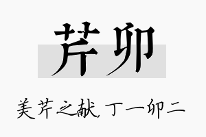 芹卯名字的寓意及含义