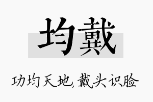 均戴名字的寓意及含义