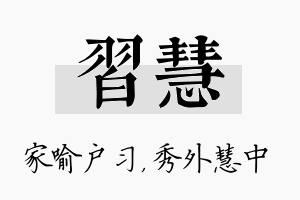 习慧名字的寓意及含义