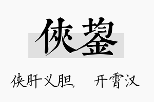 侠鋆名字的寓意及含义