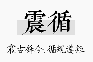 震循名字的寓意及含义