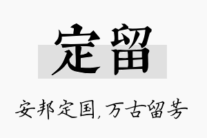 定留名字的寓意及含义