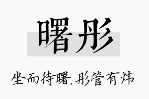 曙彤名字的寓意及含义